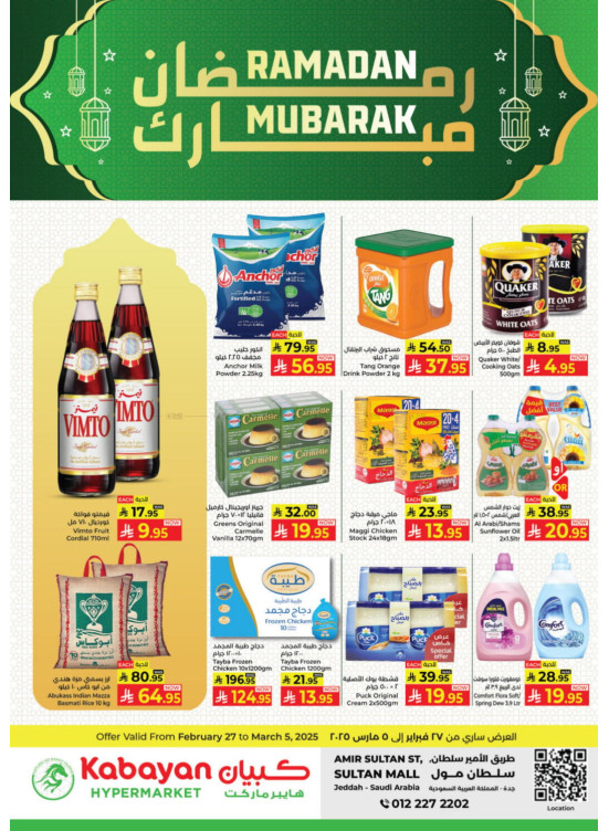 عروض رمضان مبارك - سلطان مول