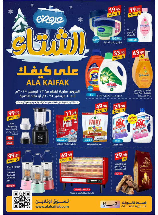 عروض الشتاء