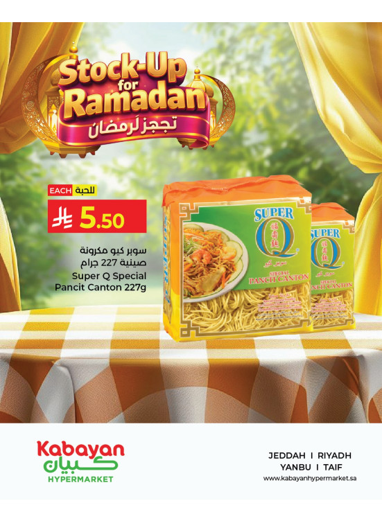 عروض تجهز لرمضان، العدد السابع