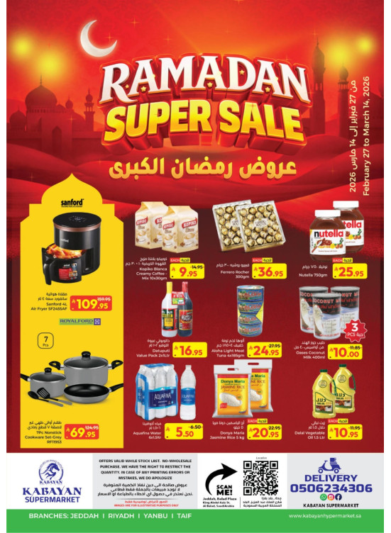 عروض رمضان الكبرى