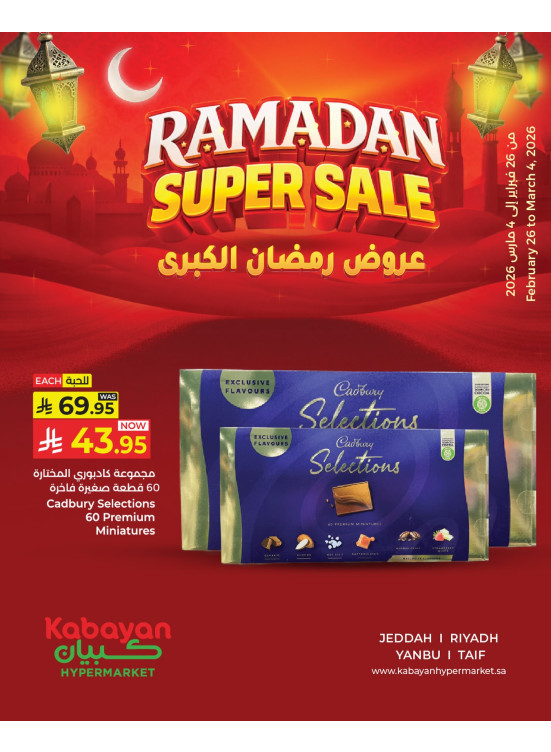عروض رمضان الكبرى، العدد الثاني