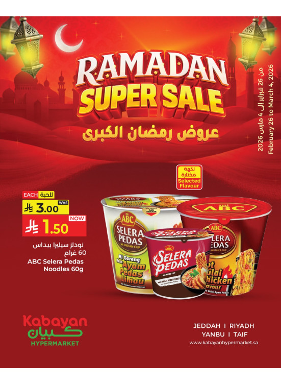 عروض رمضان الكبرى، العدد الثالث