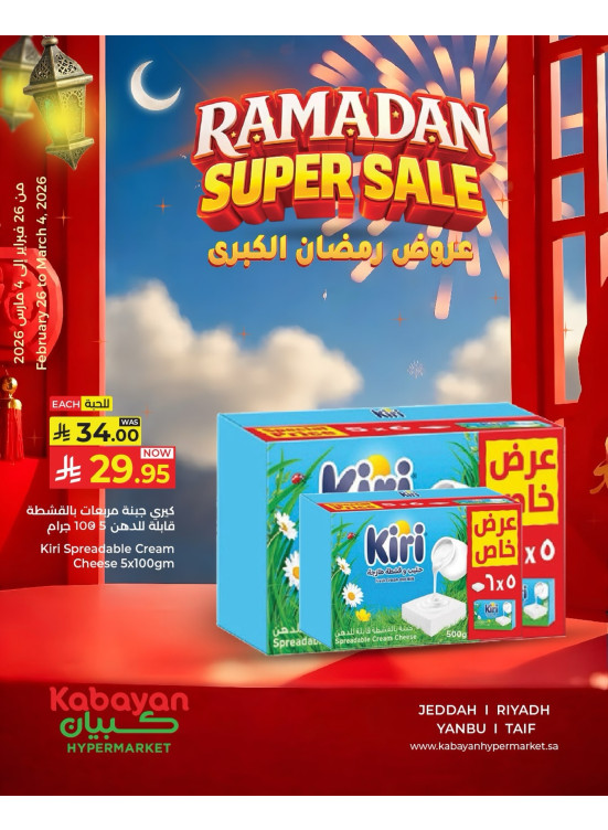 عروض رمضان الكبرى، العدد السابع
