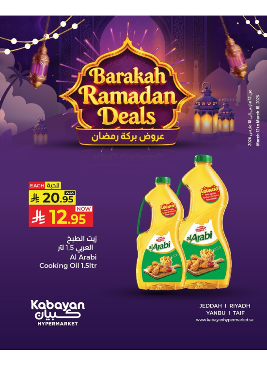 عروض بركة رمضان، العدد الثاني