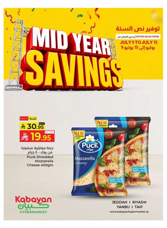عروض توفير منتصف السنة
