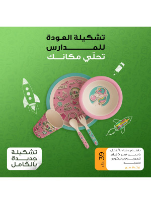 عروض العودة إلى المدرسة