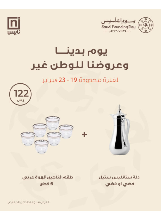 عروض يوم التأسيس