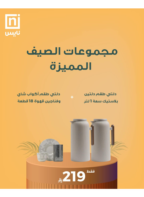 عروض الصيف