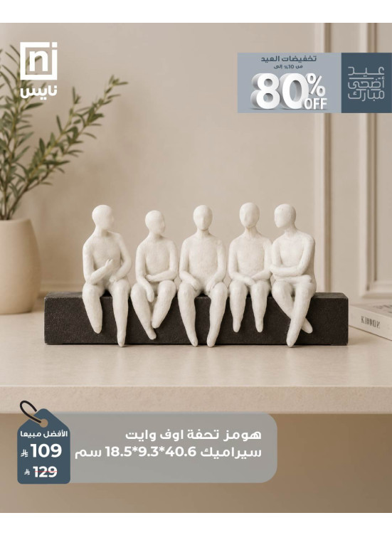 تخفيضات عيد الأضحى، العدد العاشر