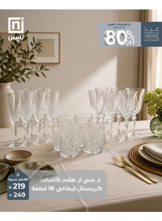 تخفيضات عيد الأضحى، العدد الرابع