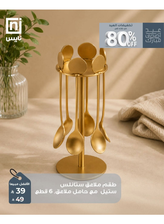 تخفيضات عيد الأضحى، العدد التاسع
