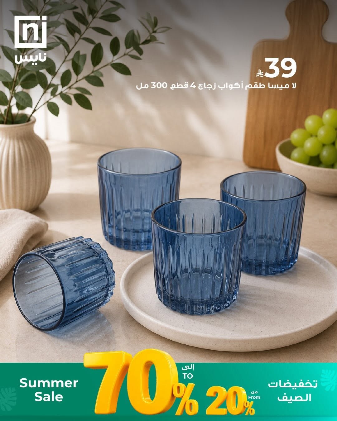 Summer Sale, Vol 9 from Nice Stores until 30th June - Nice Stores KSA Offers & Promotions