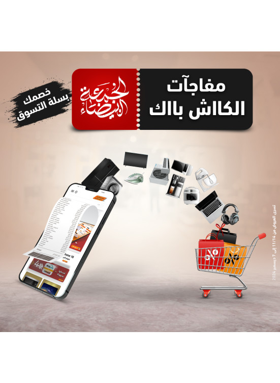 عروض الجمعة البيضاء