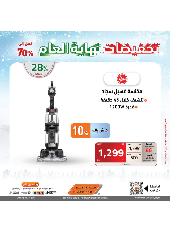 تخفيضات نهاية العام، العدد السادس وعشرون