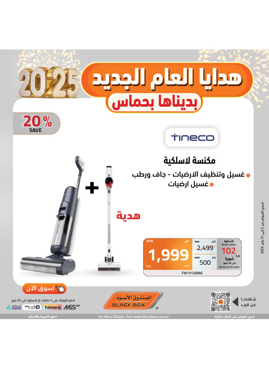 عروض العام الجديد 2025، العدد السابع