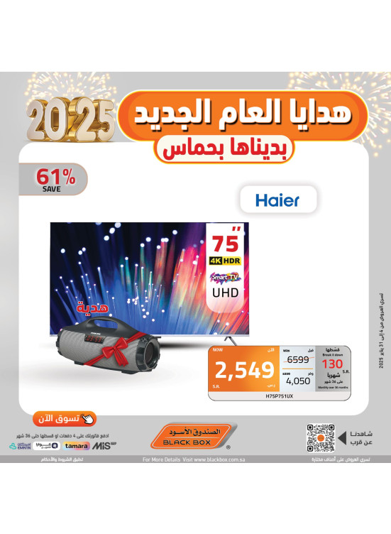 عروض العام الجديد 2025، العدد العاشر