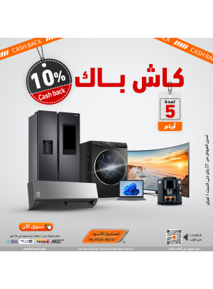 10% كاش باك لمدة 5 أيام فقط