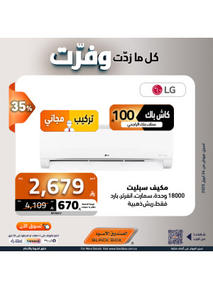 عروض التوفير على المكيفات، العدد الثاني