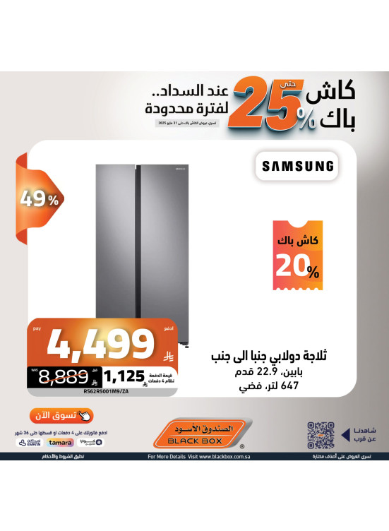 عروض الكاش باك علي الثلاجات