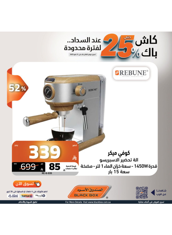 عروض الكاش باك علي صانع القهوة