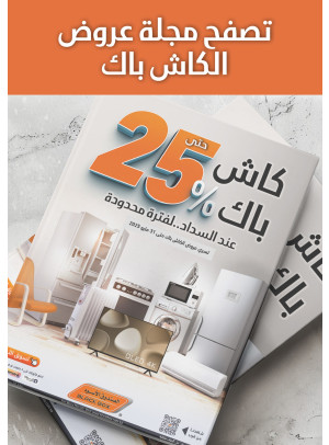 عروض الكاش باك على أجهزة المنزل