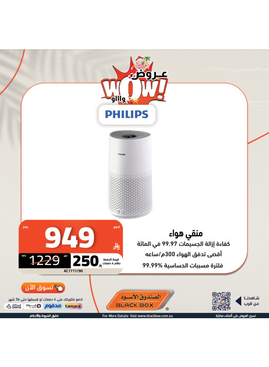 عروض رائعة على منقي الهواء