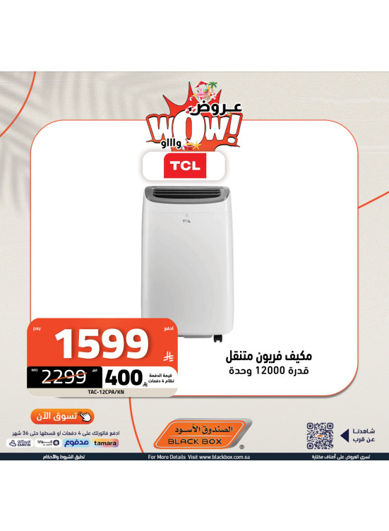 عروض رائعة على مكيف فريون متنقل