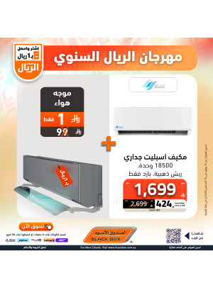 مهرجان الريال السنوي علي المكيفات