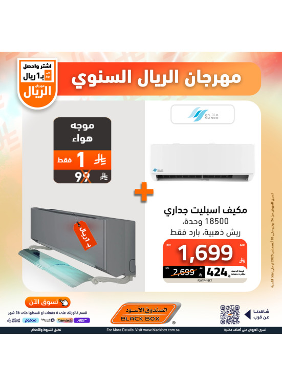 مهرجان الريال السنوي علي المكيفات
