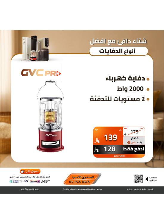 أفضل عروض الدفايات، العدد الثامن