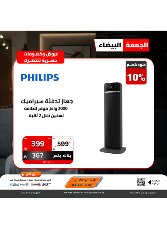 عروض الجمعة البيضاء على الأجهزة المنزلية الصغيرة، العدد التاسع