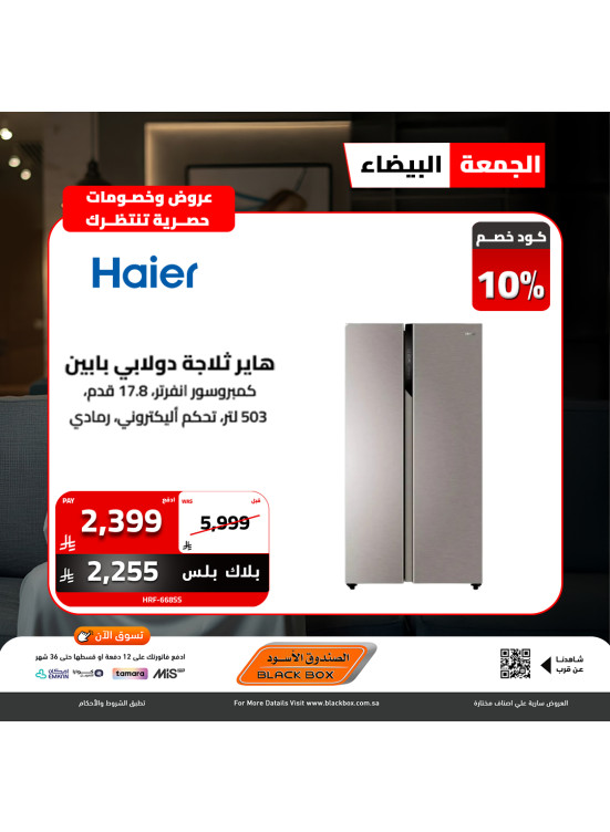 عروض الجمعة البيضاء على الأجهزة المنزلية الكبيرة، العدد الثاني