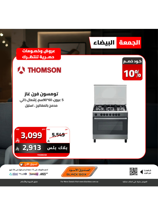 عروض الجمعة البيضاء على الأجهزة المنزلية الكبيرة، العدد الثالث