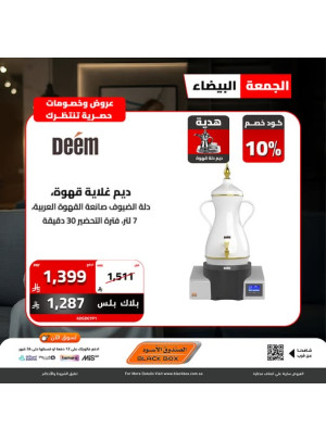 عروض الجمعة البيضاء على الأجهزة المنزلية الصغيرة، العدد السادس عشر