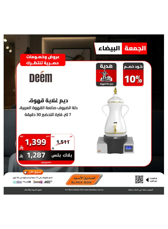 عروض الجمعة البيضاء على الأجهزة المنزلية الصغيرة، العدد السادس عشر