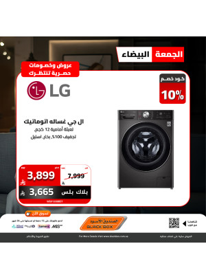 عروض الجمعة البيضاء على الأجهزة المنزلية الكبيرة، العدد العاشر