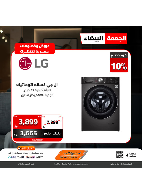 عروض الجمعة البيضاء على الأجهزة المنزلية الكبيرة، العدد العاشر