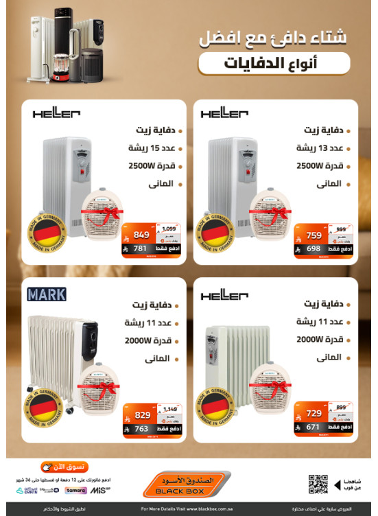 عروض الشتاء على الدفايات
