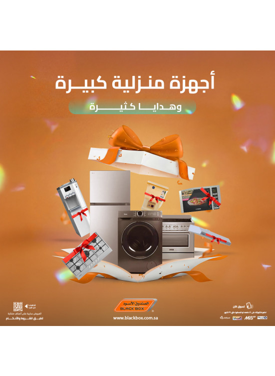 عروض العام الجديد على الأجهزة المنزلية الكبيرة