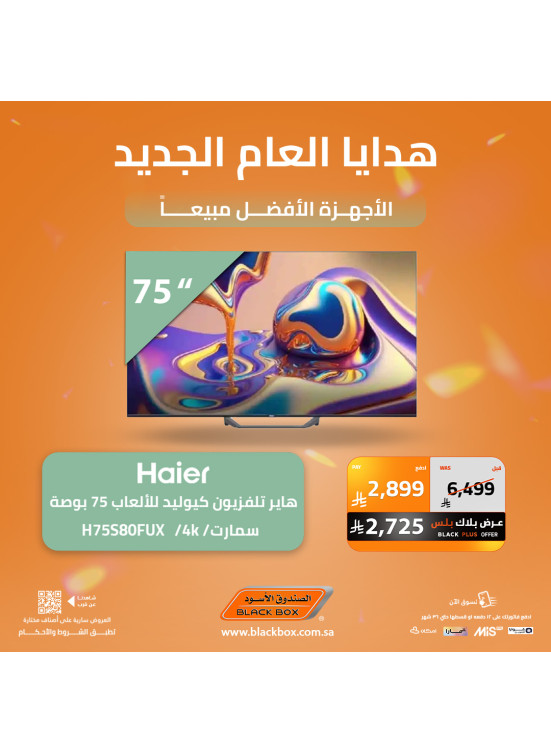 عروض العام الجديد على الشاشات الذكية، العدد الثامن