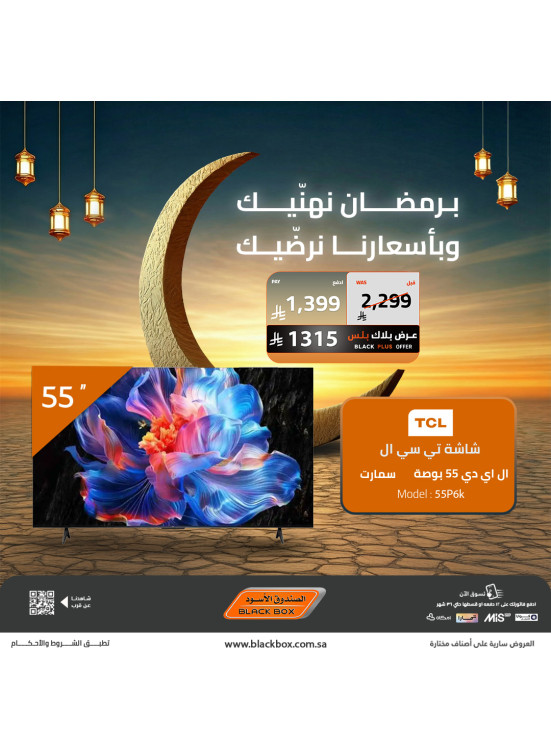 عروض رمضان على الشاشات الذكية، العدد الثاني