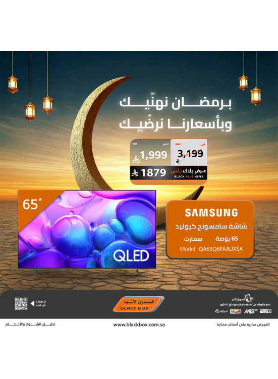 Ramadan Offers on Smart Screens, Vol 3