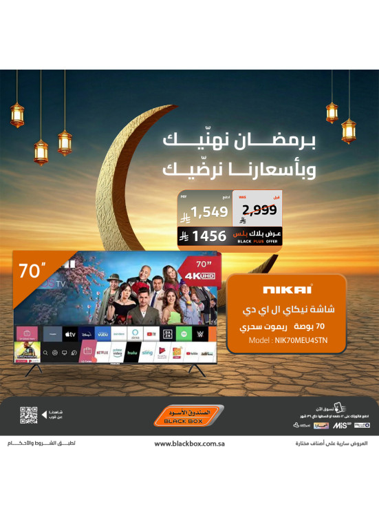 Ramadan Offers on Smart Screens, Vol 6