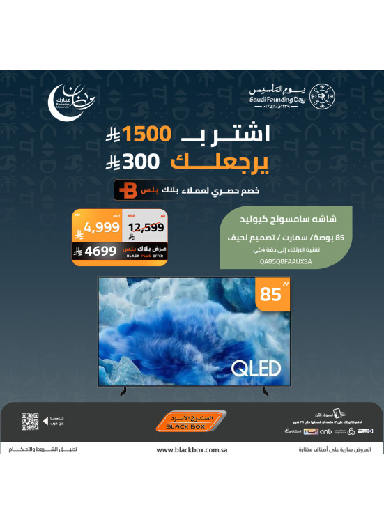 Ramadan Mubarak Offers on Smart Screens