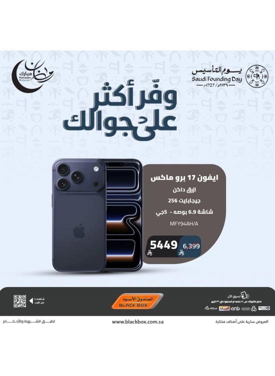 عروض رمضان مبارك على آيفون 17 برو ماكس