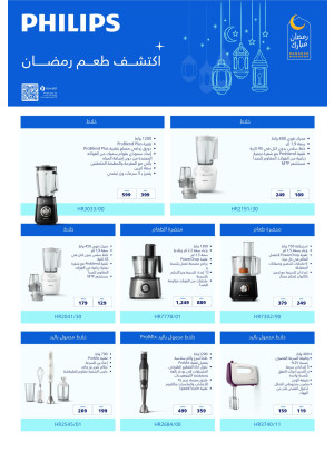 عروض رمضان مبارك على منتجات فيليبس
