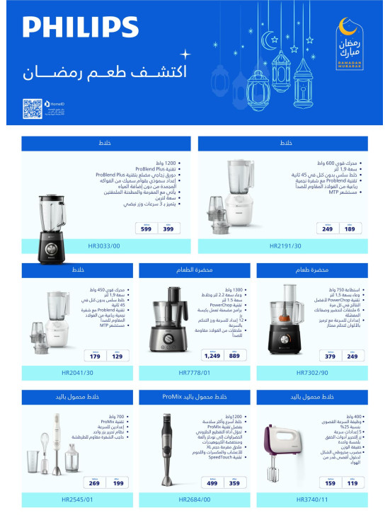 Ramadan Mubarak Offers on Philips Products