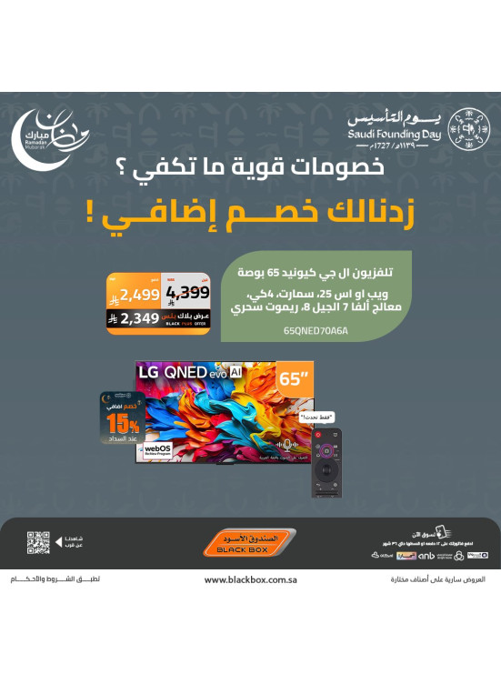 عروض رمضان مبارك على الشاشات، العدد الثامن عشر