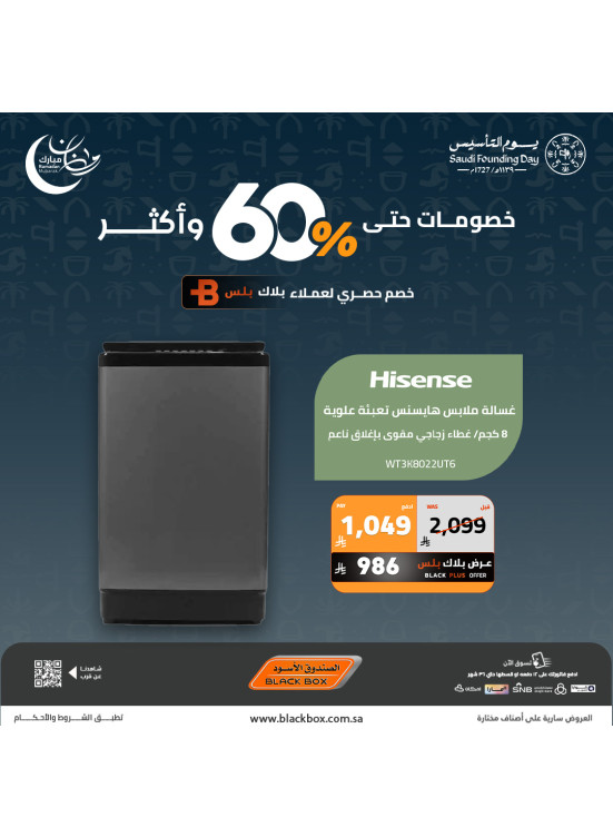 عروض رمضان ويوم التأسيس على الأجهزة المنزلية الكبيرة، العدد السابع