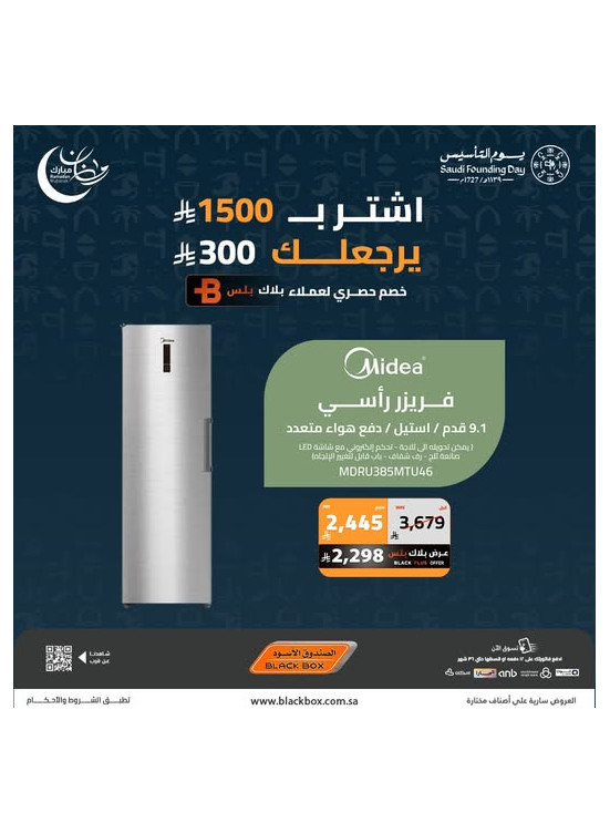 عروض رمضان ويوم التأسيس على الأجهزة المنزلية الكبيرة، العدد السادس عشر